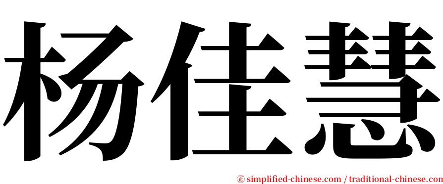 杨佳慧 serif font