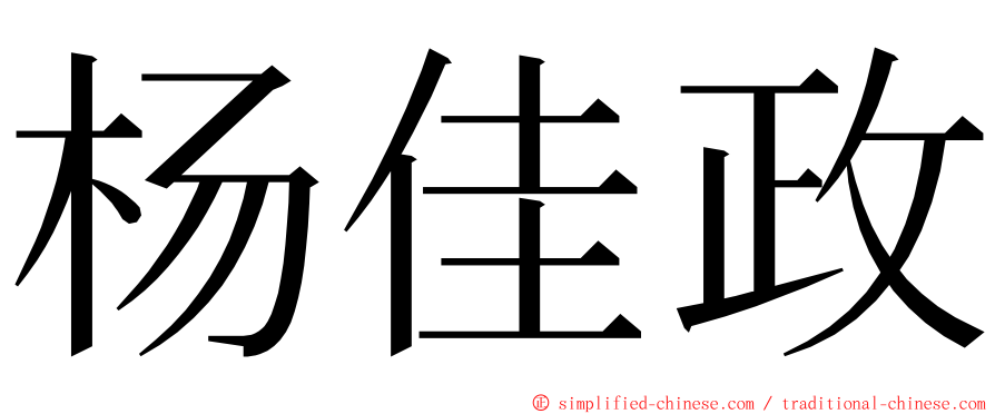 杨佳政 ming font