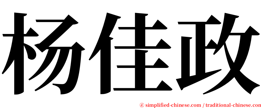 杨佳政 serif font