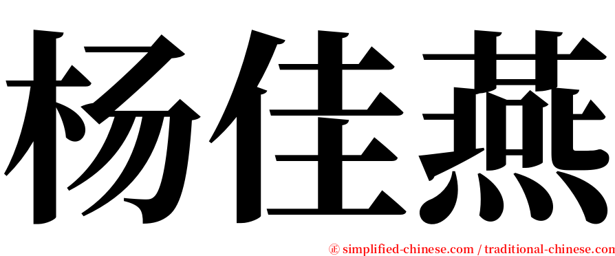 杨佳燕 serif font