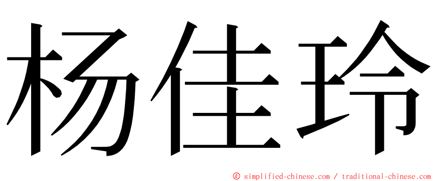 杨佳玲 ming font