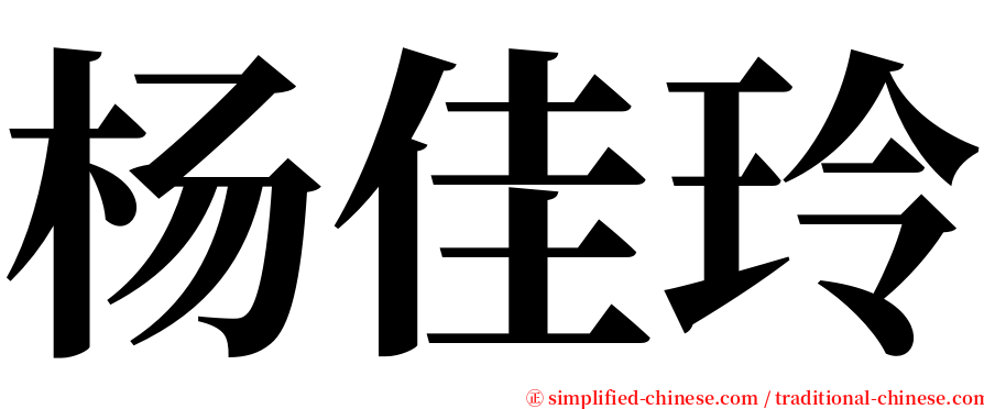 杨佳玲 serif font