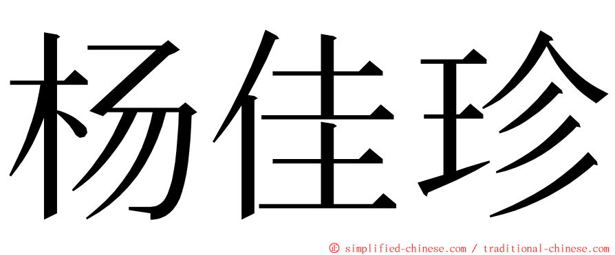 杨佳珍 ming font