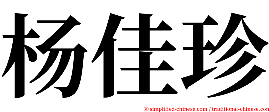 杨佳珍 serif font