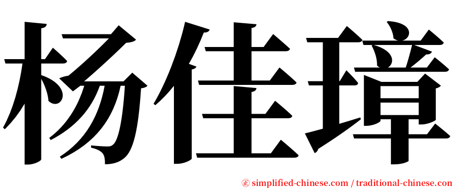 杨佳璋 serif font
