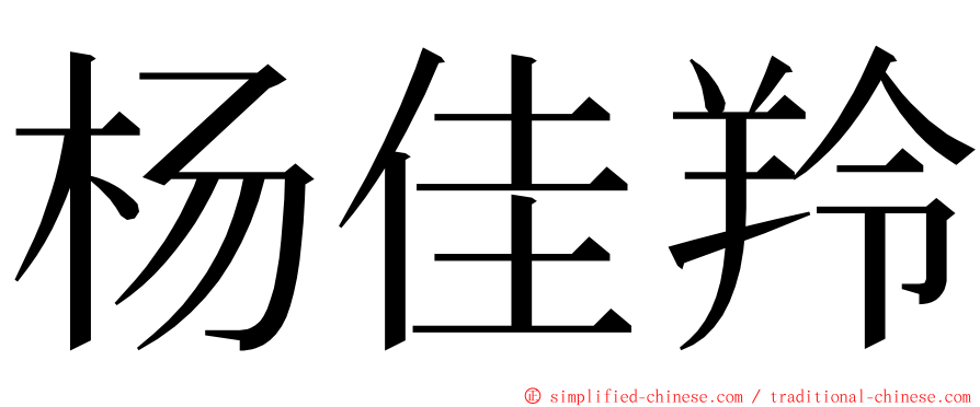 杨佳羚 ming font