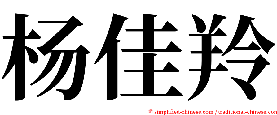 杨佳羚 serif font