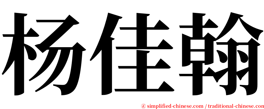 杨佳翰 serif font