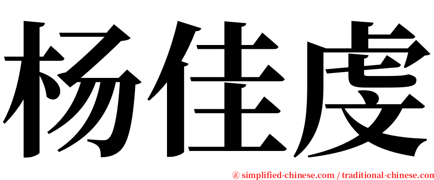 杨佳虔 serif font