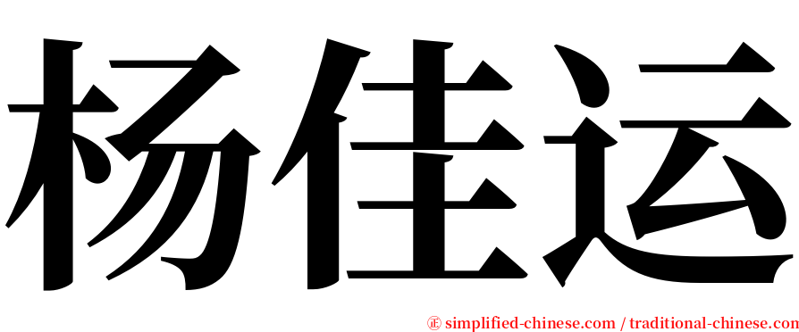 杨佳运 serif font