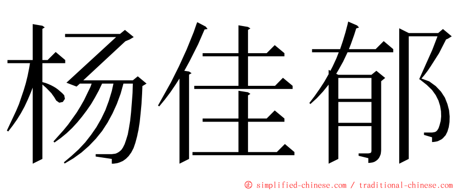 杨佳郁 ming font