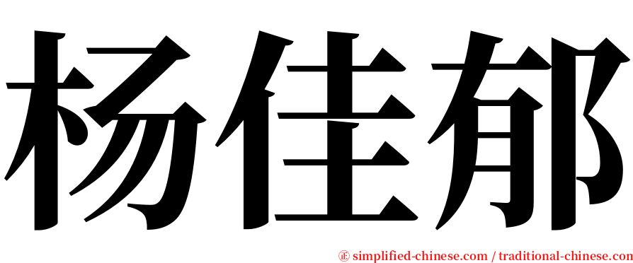 杨佳郁 serif font