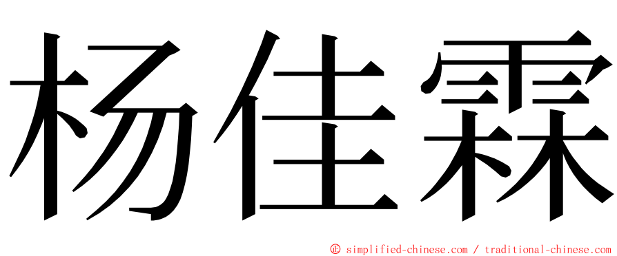 杨佳霖 ming font