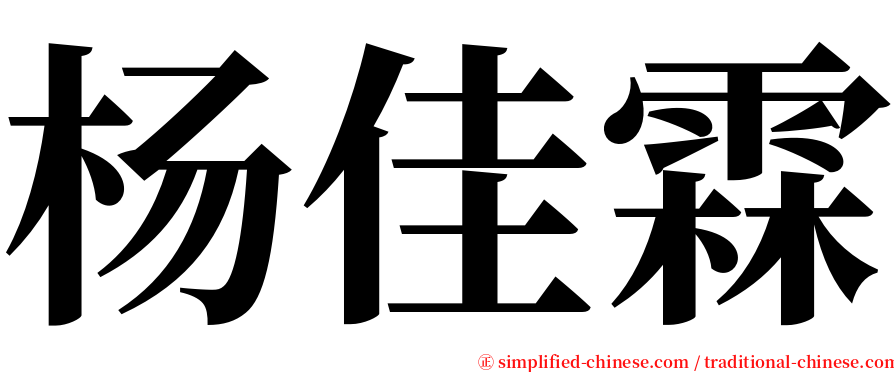 杨佳霖 serif font