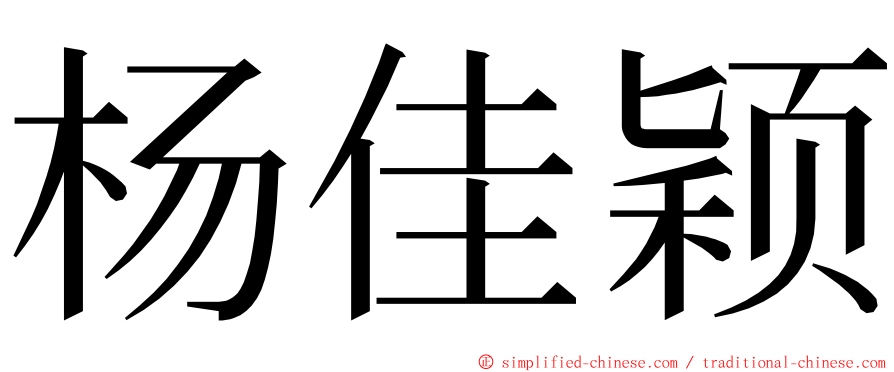 杨佳颖 ming font