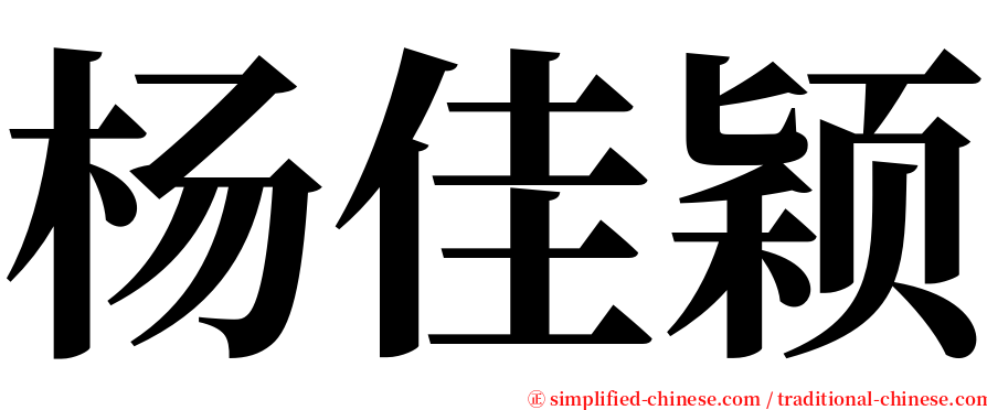 杨佳颖 serif font