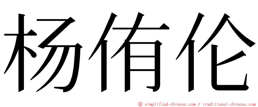 杨侑伦 ming font