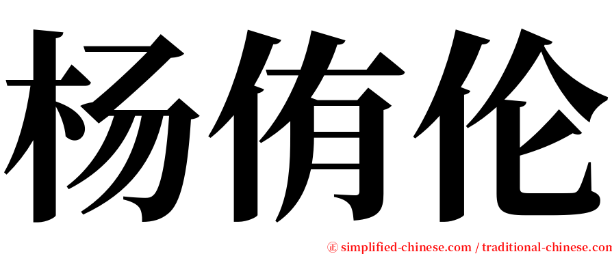 杨侑伦 serif font