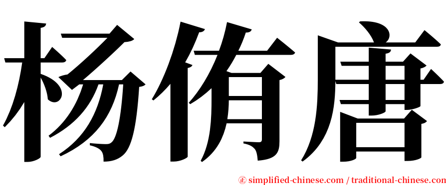杨侑唐 serif font