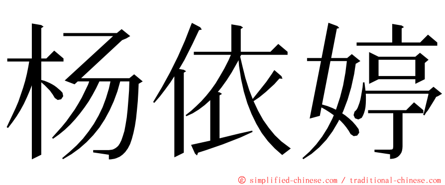 杨依婷 ming font