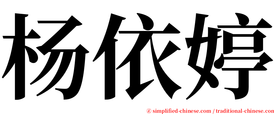 杨依婷 serif font