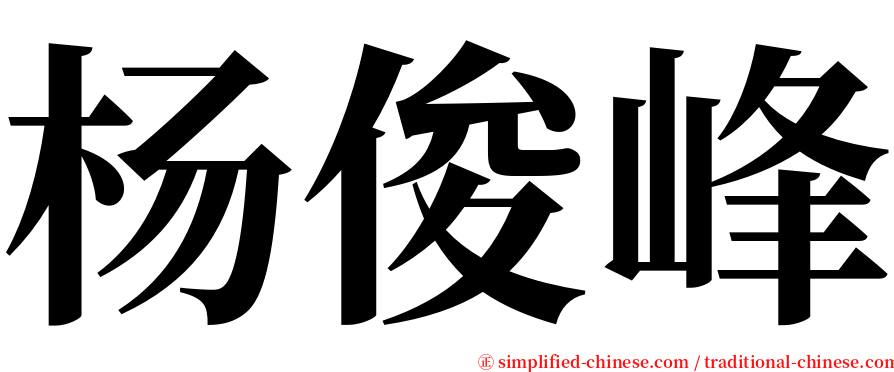 杨俊峰 serif font