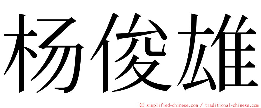 杨俊雄 ming font