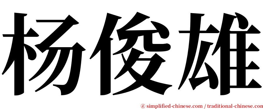 杨俊雄 serif font