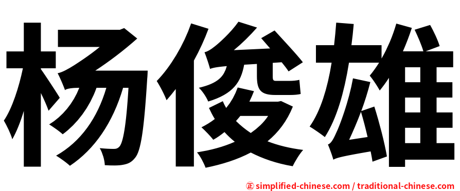 杨俊雄