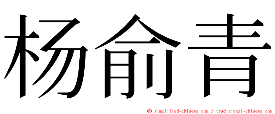 杨俞青 ming font