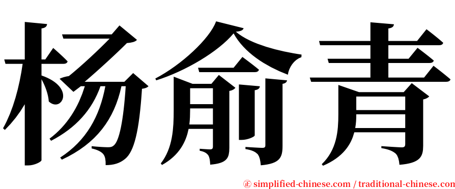 杨俞青 serif font