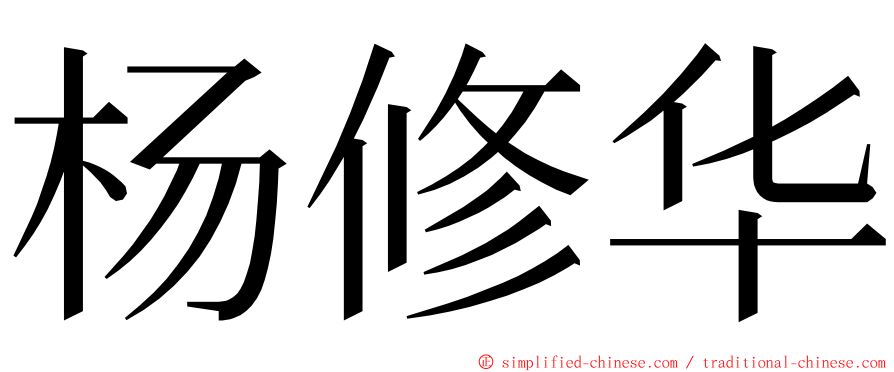 杨修华 ming font