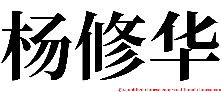 杨修华 serif font