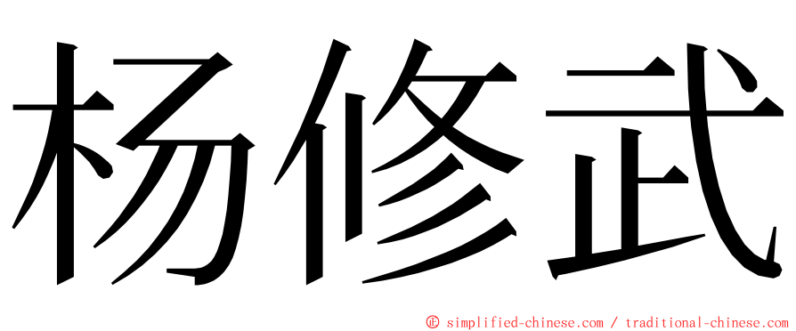 杨修武 ming font