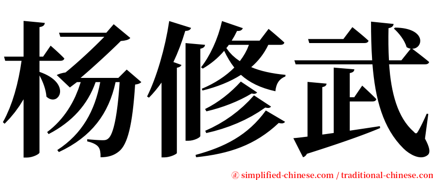 杨修武 serif font