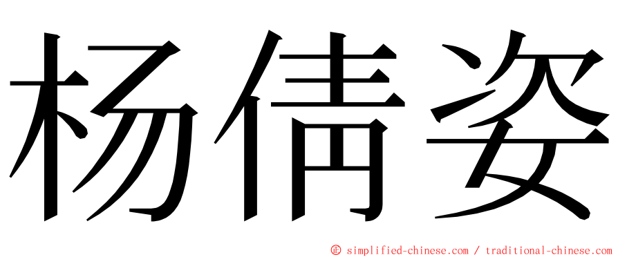 杨倩姿 ming font