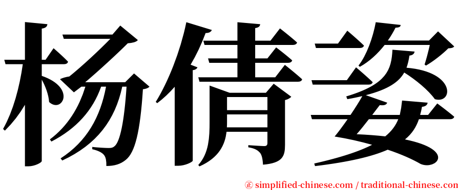 杨倩姿 serif font