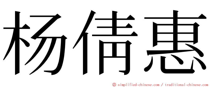 杨倩惠 ming font