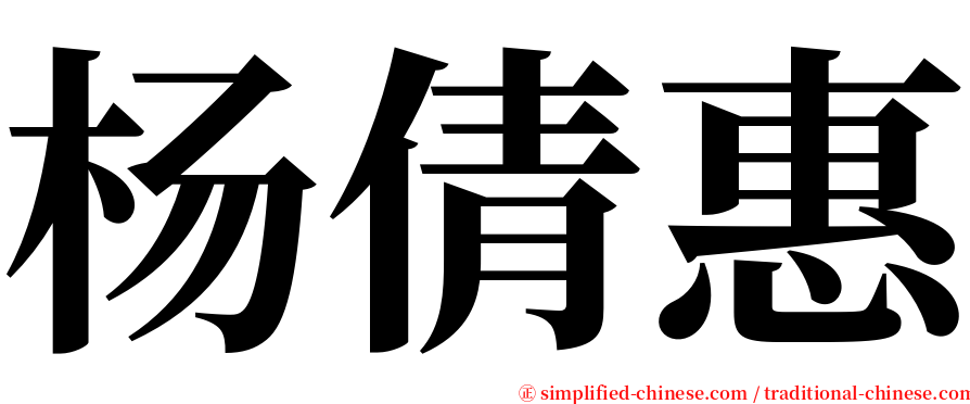 杨倩惠 serif font