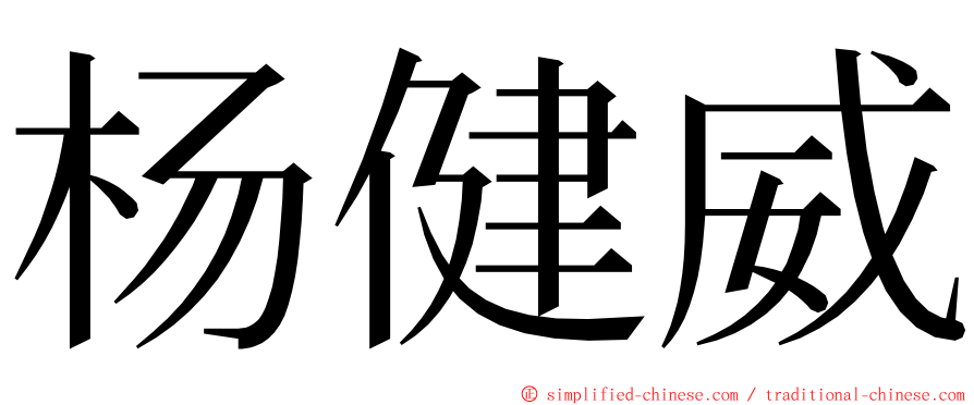 杨健威 ming font