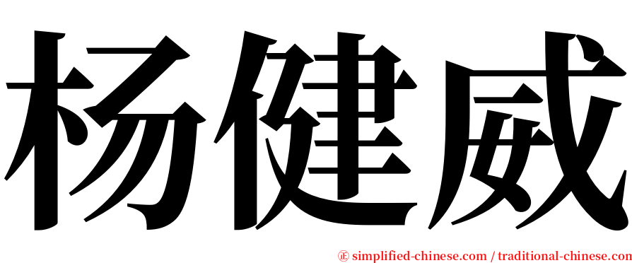 杨健威 serif font