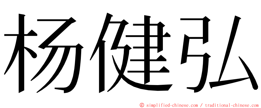 杨健弘 ming font