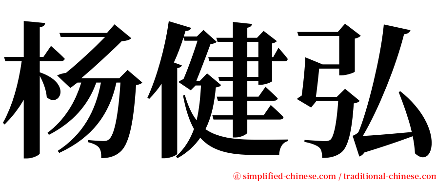 杨健弘 serif font