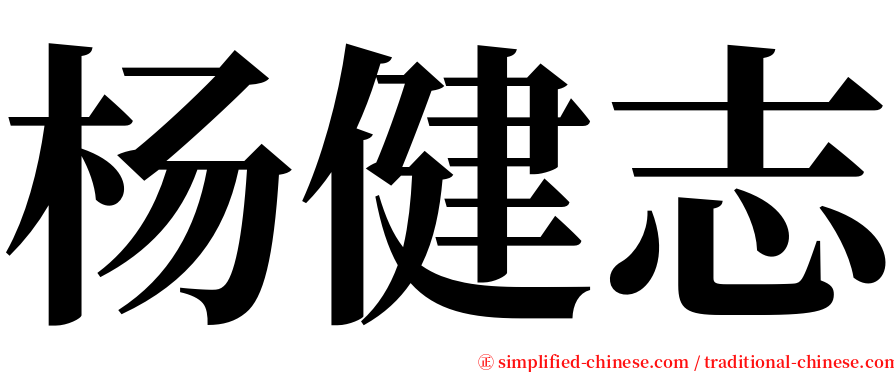 杨健志 serif font