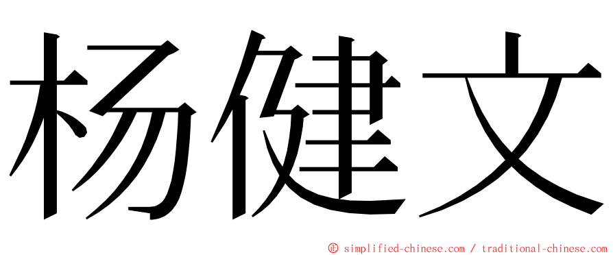 杨健文 ming font