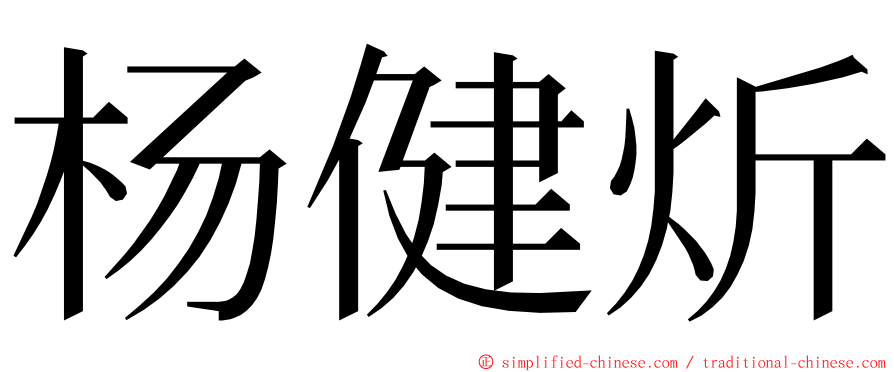 杨健炘 ming font