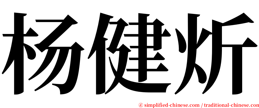 杨健炘 serif font