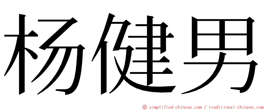 杨健男 ming font