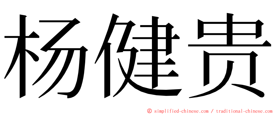 杨健贵 ming font