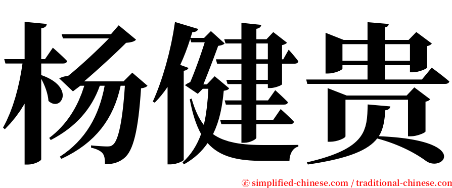 杨健贵 serif font